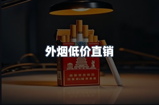 外烟低价直销