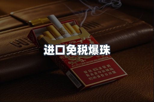 进口免税爆珠
